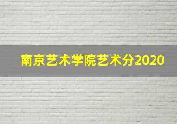 南京艺术学院艺术分2020