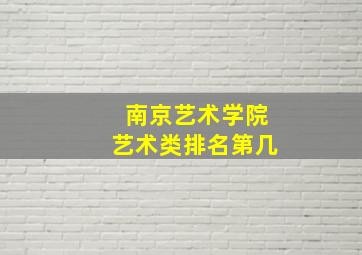 南京艺术学院艺术类排名第几