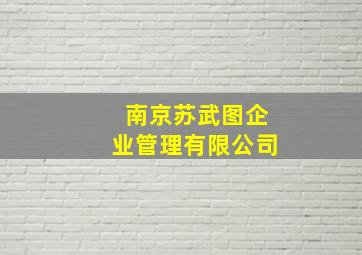 南京苏武图企业管理有限公司