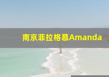 南京菲拉格慕Amanda