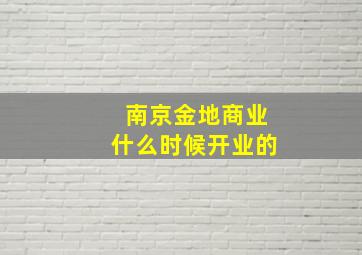 南京金地商业什么时候开业的