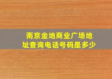 南京金地商业广场地址查询电话号码是多少