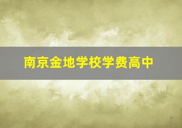 南京金地学校学费高中