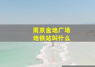 南京金地广场地铁站叫什么