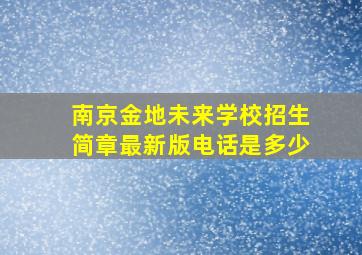 南京金地未来学校招生简章最新版电话是多少