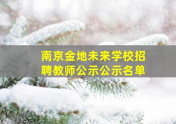 南京金地未来学校招聘教师公示公示名单