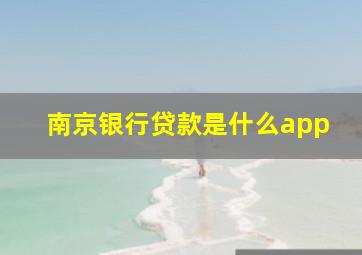 南京银行贷款是什么app