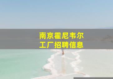 南京霍尼韦尔工厂招聘信息