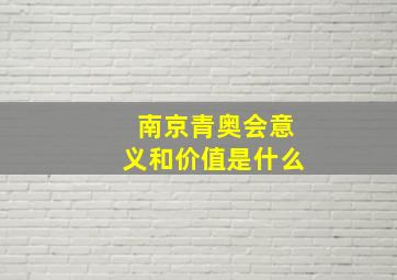 南京青奥会意义和价值是什么