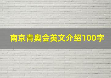 南京青奥会英文介绍100字