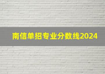 南信单招专业分数线2024