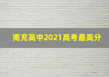 南充高中2021高考最高分