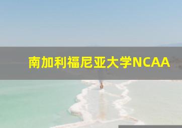 南加利福尼亚大学NCAA