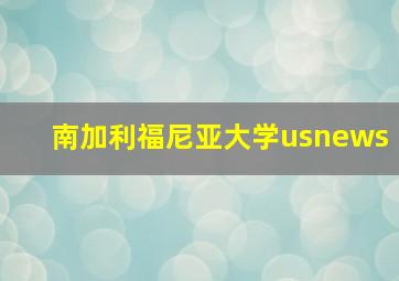 南加利福尼亚大学usnews