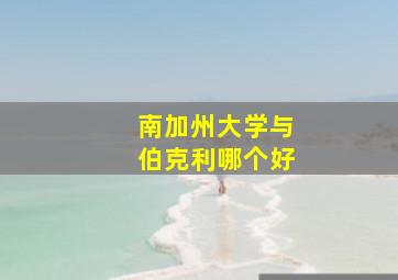 南加州大学与伯克利哪个好