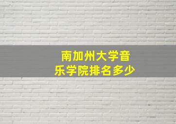 南加州大学音乐学院排名多少