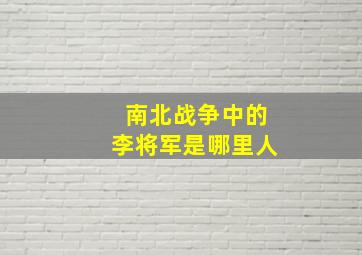 南北战争中的李将军是哪里人