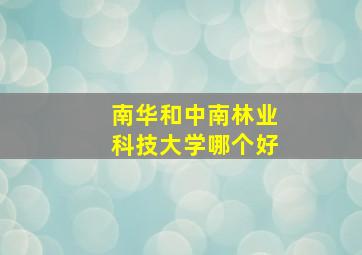 南华和中南林业科技大学哪个好