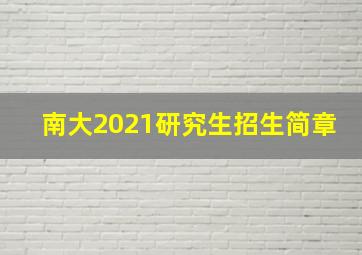 南大2021研究生招生简章