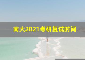 南大2021考研复试时间