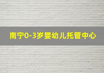 南宁0-3岁婴幼儿托管中心