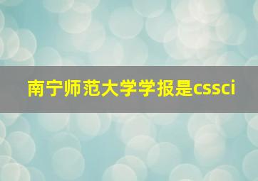 南宁师范大学学报是cssci