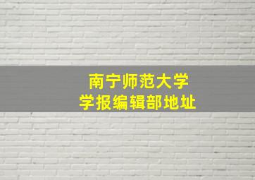 南宁师范大学学报编辑部地址