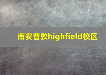 南安普敦highfield校区