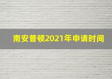 南安普顿2021年申请时间