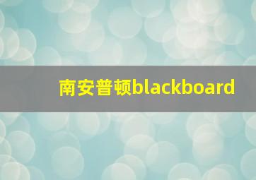 南安普顿blackboard