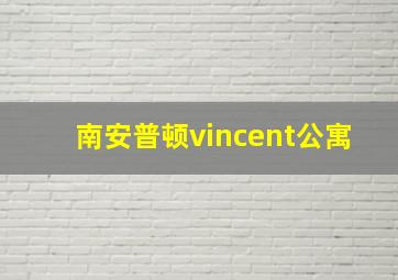 南安普顿vincent公寓