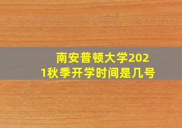 南安普顿大学2021秋季开学时间是几号