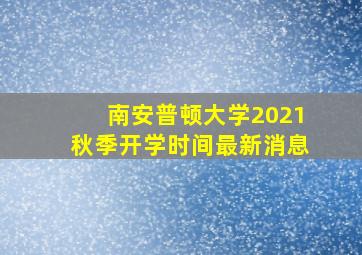 南安普顿大学2021秋季开学时间最新消息