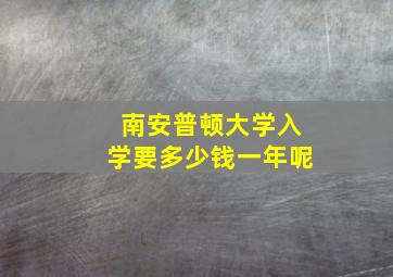 南安普顿大学入学要多少钱一年呢