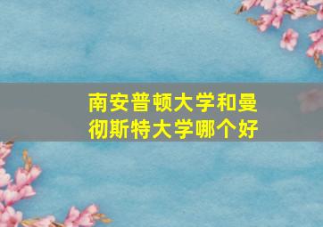 南安普顿大学和曼彻斯特大学哪个好