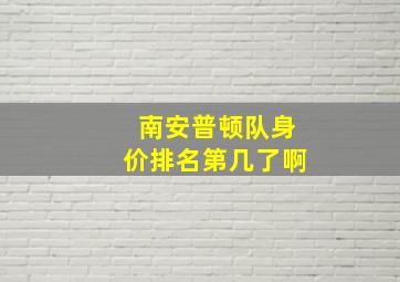 南安普顿队身价排名第几了啊