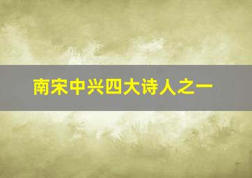 南宋中兴四大诗人之一