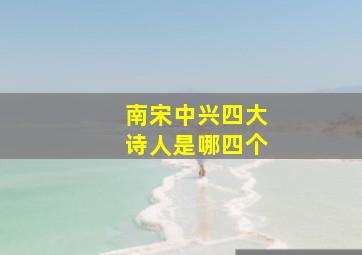 南宋中兴四大诗人是哪四个