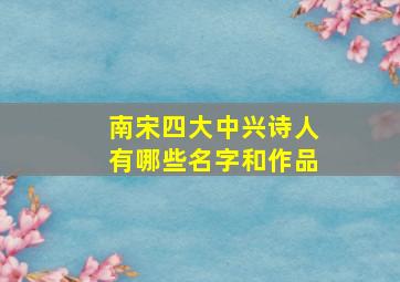 南宋四大中兴诗人有哪些名字和作品