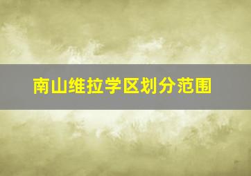 南山维拉学区划分范围