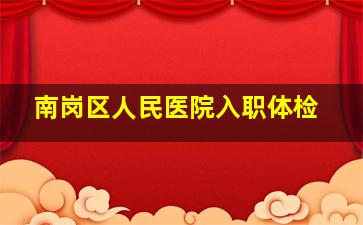 南岗区人民医院入职体检