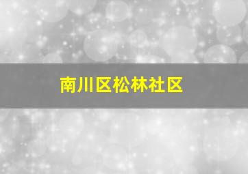 南川区松林社区