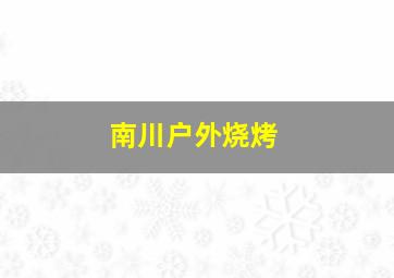 南川户外烧烤