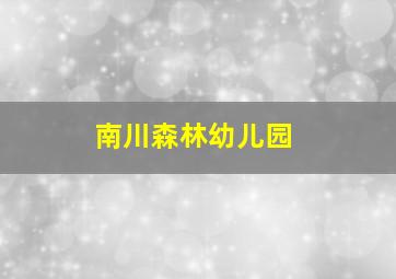 南川森林幼儿园