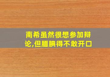 南希虽然很想参加辩论,但腼腆得不敢开口