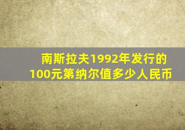 南斯拉夫1992年发行的100元第纳尔值多少人民币