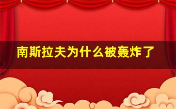 南斯拉夫为什么被轰炸了