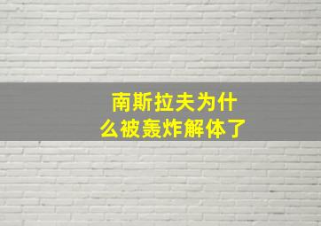 南斯拉夫为什么被轰炸解体了