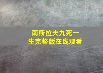 南斯拉夫九死一生完整版在线观看