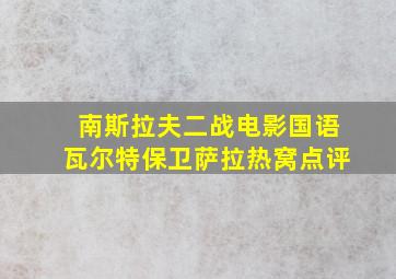 南斯拉夫二战电影国语瓦尔特保卫萨拉热窝点评